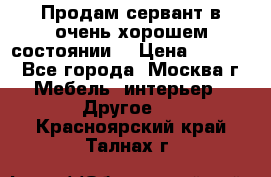 Продам сервант в очень хорошем состоянии  › Цена ­ 5 000 - Все города, Москва г. Мебель, интерьер » Другое   . Красноярский край,Талнах г.